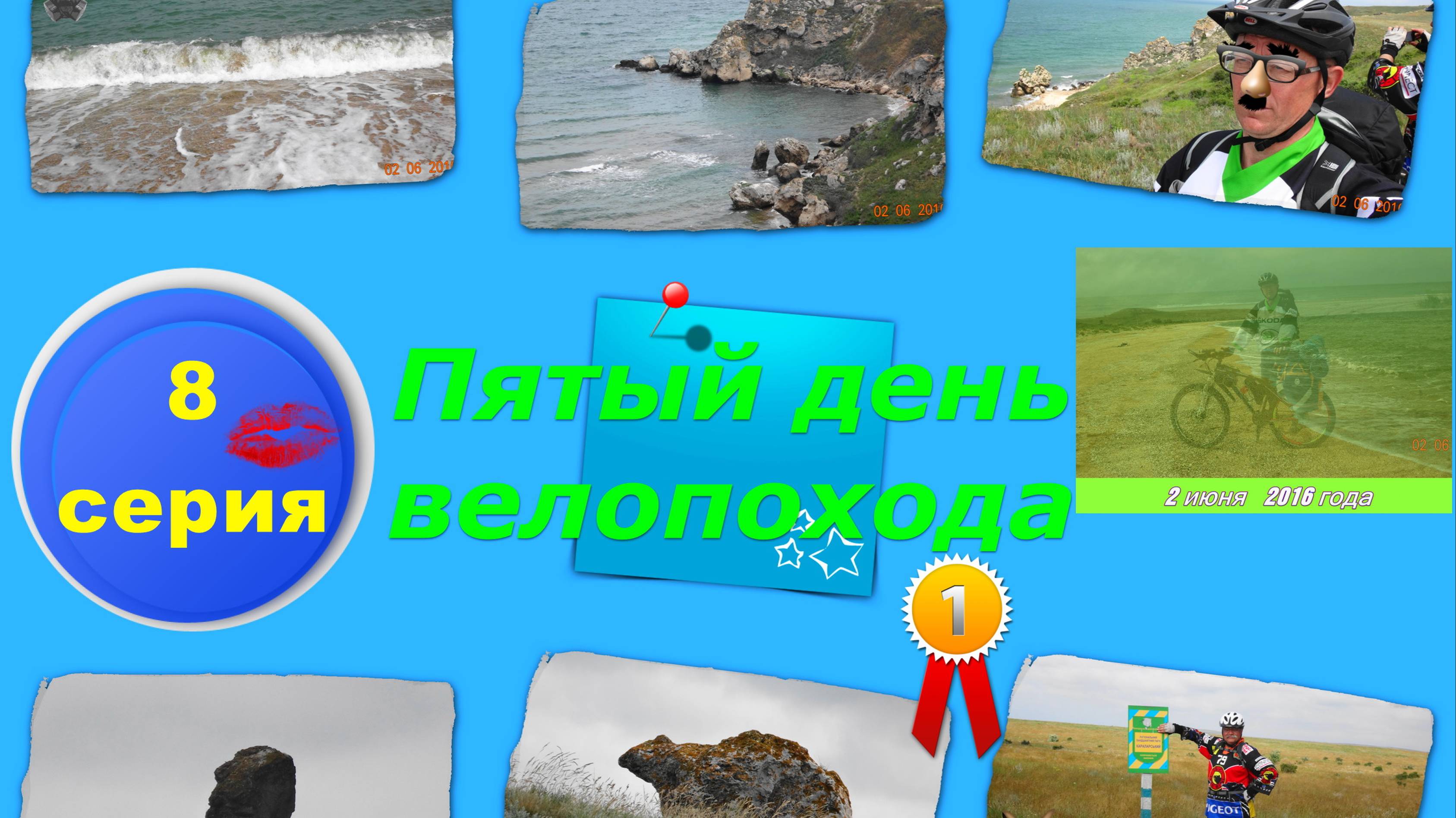 №90. Вело-путь от Сююрташа до ночёвки на мысе Чаганы: 8 серия вело-круго-крымки.