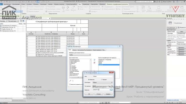 [Курс «Autodesk Revit MEP: Продвинутый уровень»] Работа с параметрами смотреть онлайн