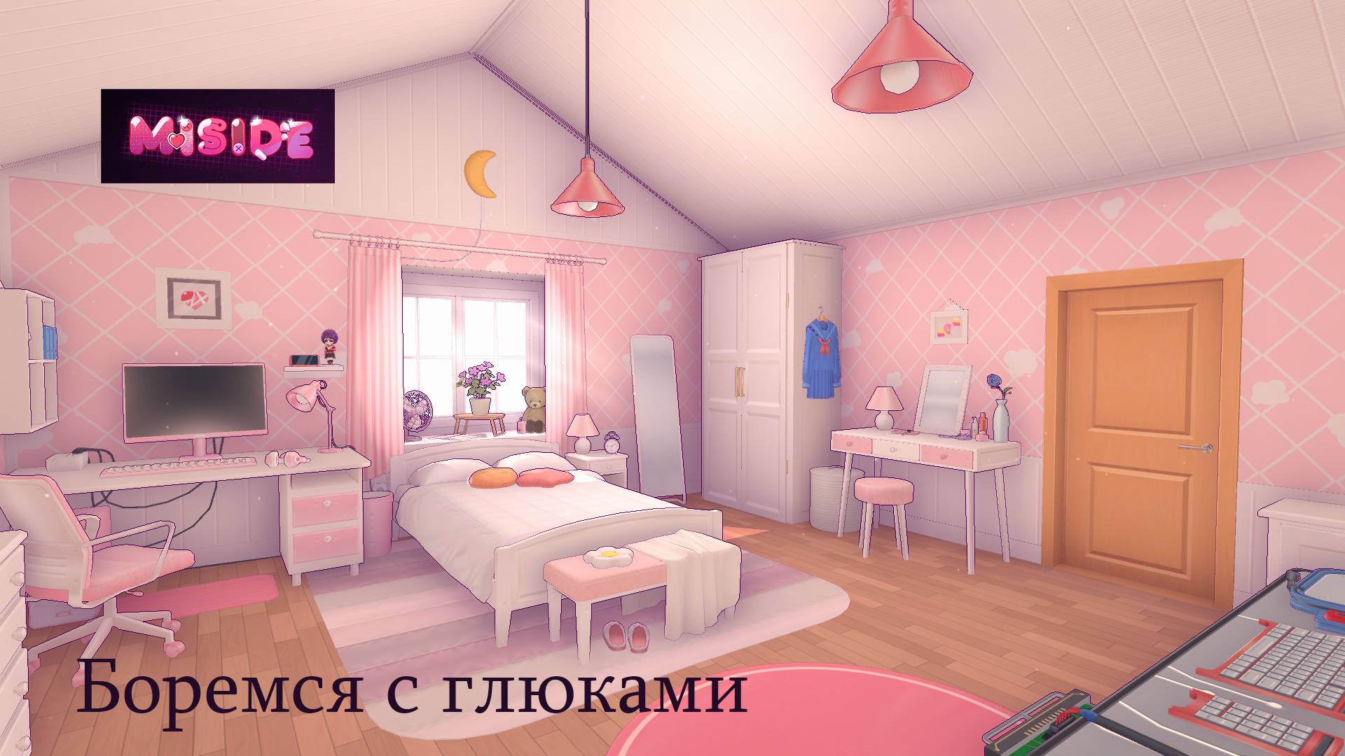 Miside►Боремся с глюками