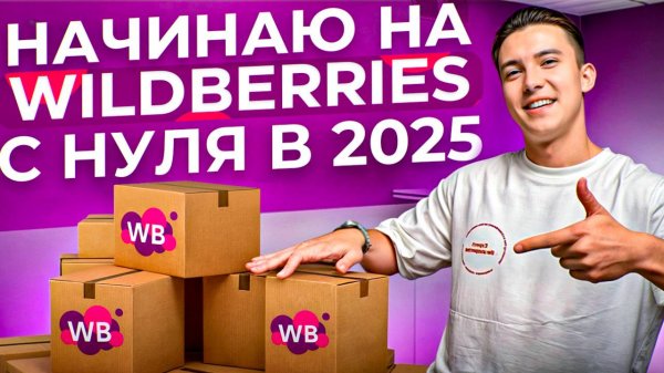 Как начать продавать на Wildberries С НУЛЯ в 2025_ ПОШАГОВЫЙ ПЛАН