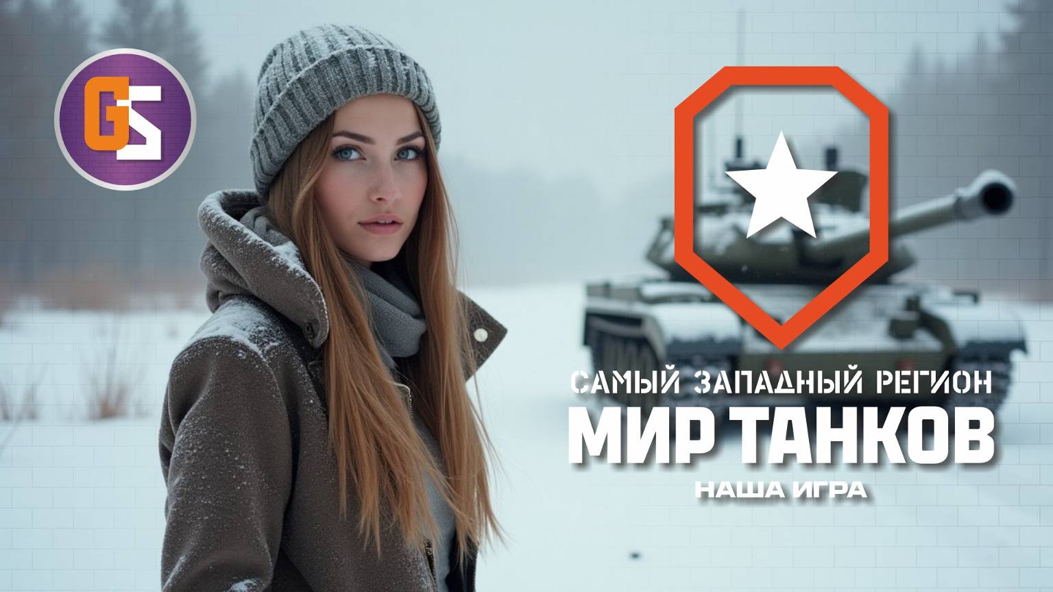 Мир танков. Хочу еще танк с каравана! смотреть онлайн