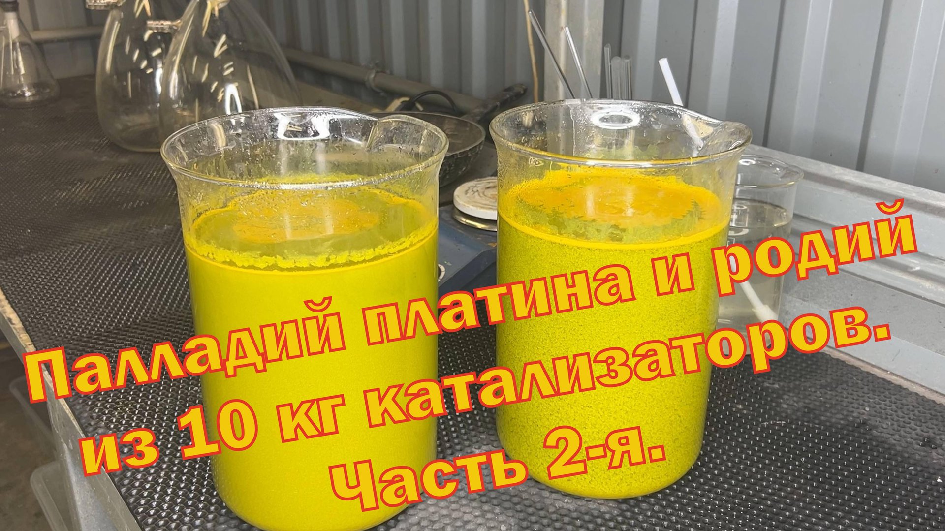 Палладий, платина и родий из 10 кг автокатализаторов. Часть 2-я.