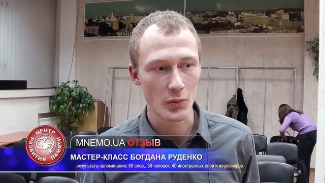 Развитие памяти. Отзыв о Мастер-классе Богдана Руденко по развитию памяти | Центр Развития Памяти смотреть онлайн
