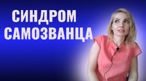 Синдром самозванца. Как бороться с синдромом самозванца