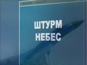 Ударная сила 123 серия (документальный сериал, 2002-2010)