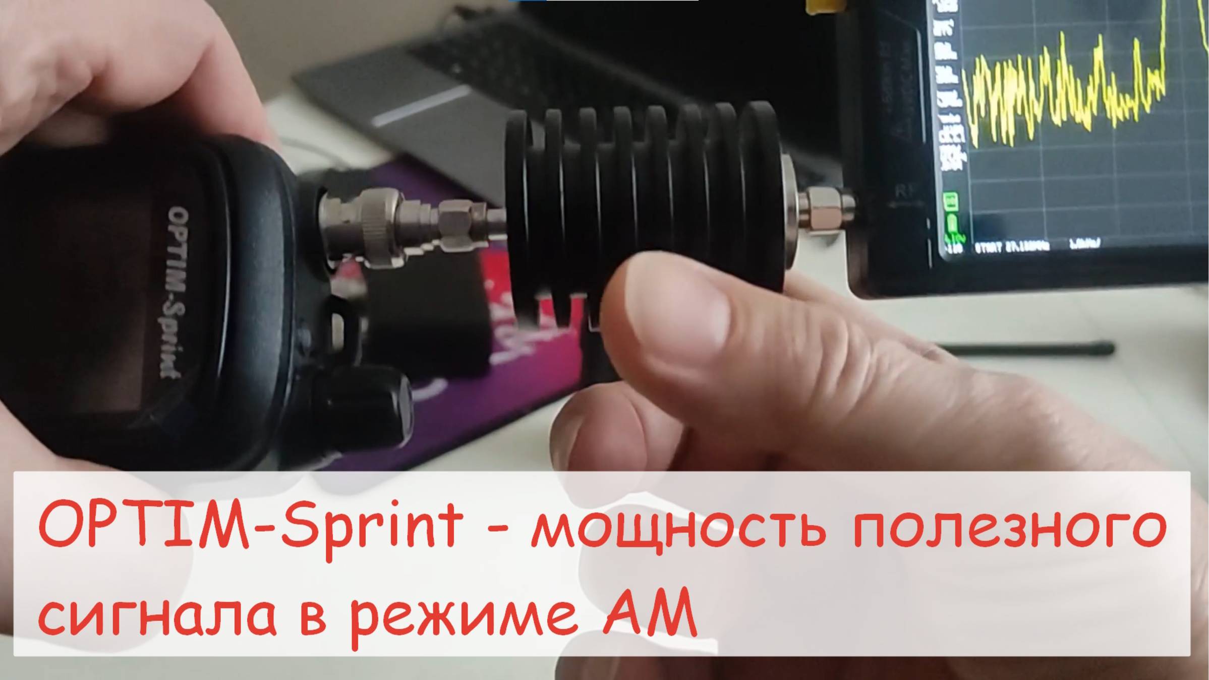 OPTIM-Sprint - обзор Cb рации. Optim-Sprint (nanfone Cb-272)- мощность полезного сигнала в АМ