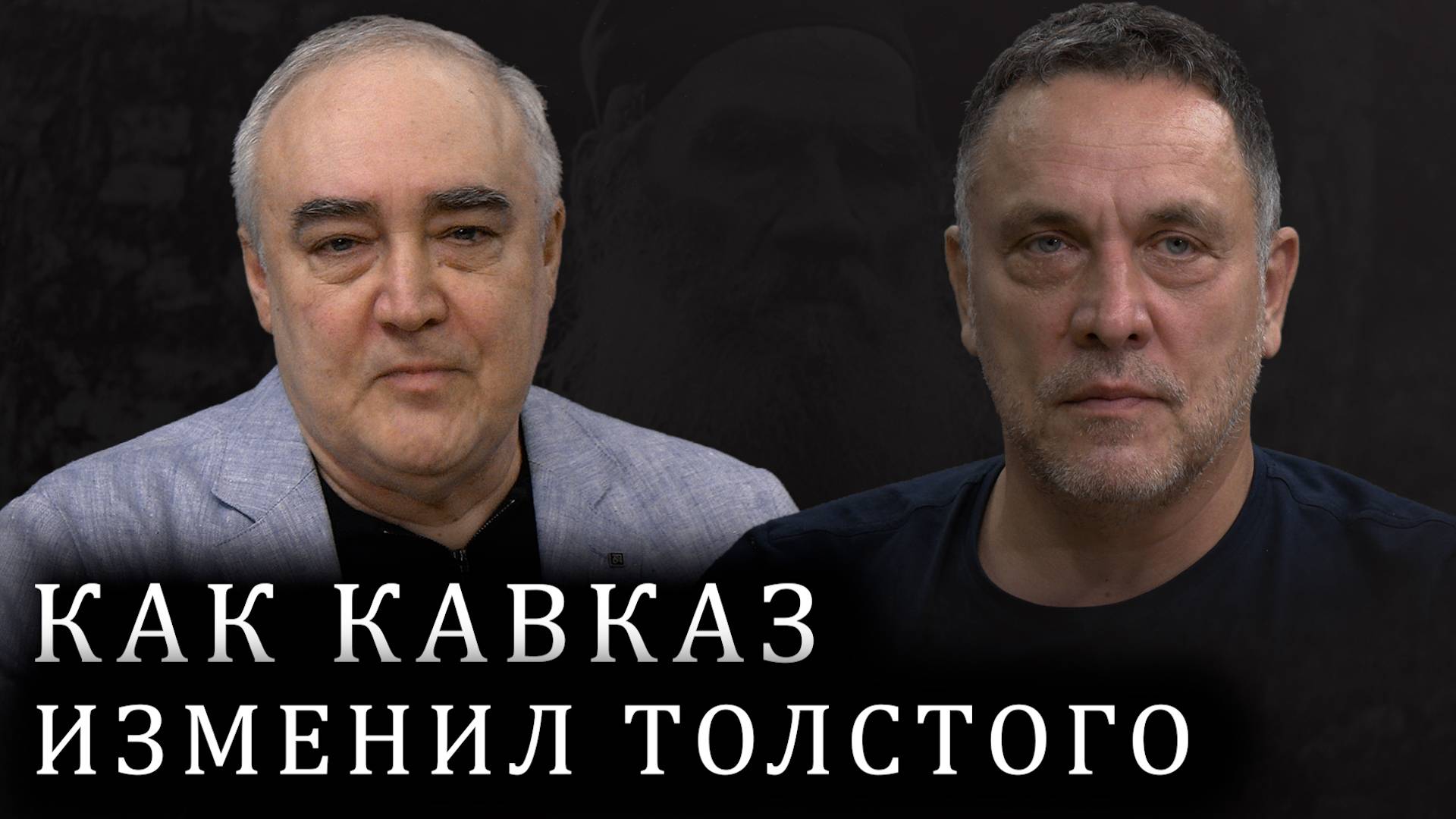 Максим Шевченко о Льве Толстом, Лермонтове, Чехове и Достоевском. Кавказ. смотреть онлайн