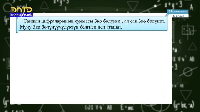 6-класс | Математика | Сандардын бөлүнүшү смотреть онлайн