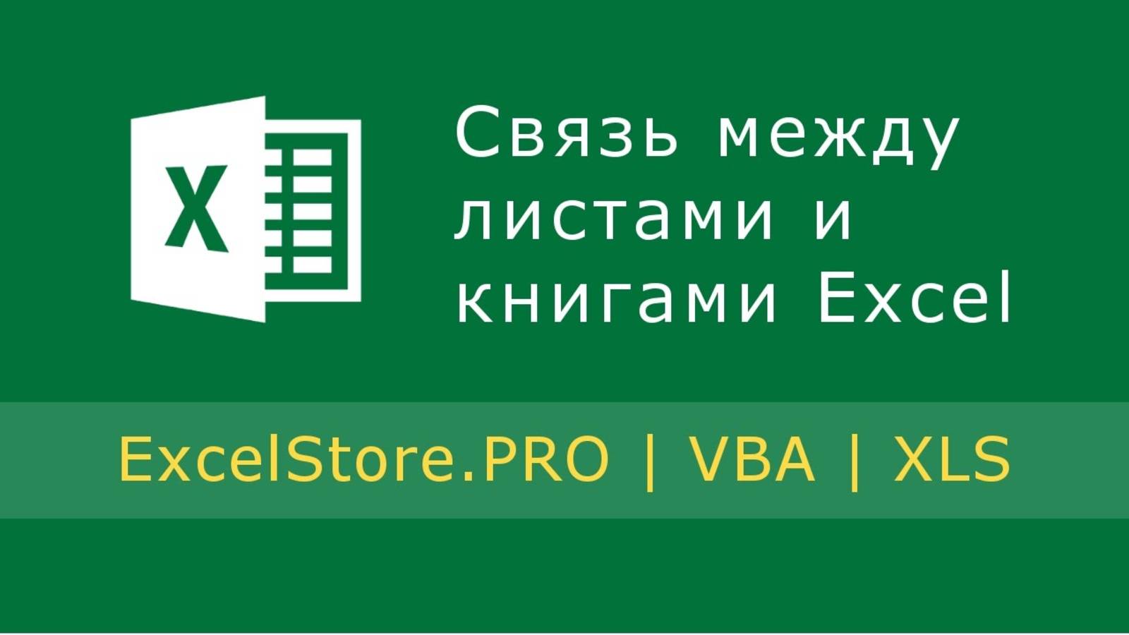 Урок 4: Связь между рабочими листами и книгами Excel. Совместное использование данных. смотреть онлайн