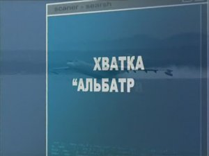 Ударная сила 99 серия (документальный сериал, 2002-2010)