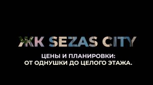 SEZAR CITY от SEZAR GROUP — чем он интересен?