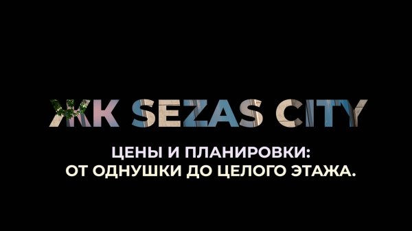 SEZAR CITY от SEZAR GROUP — чем он интересен?