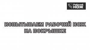 Настоящее удовольствие: Разрезаем покрышку Рабочим ножом