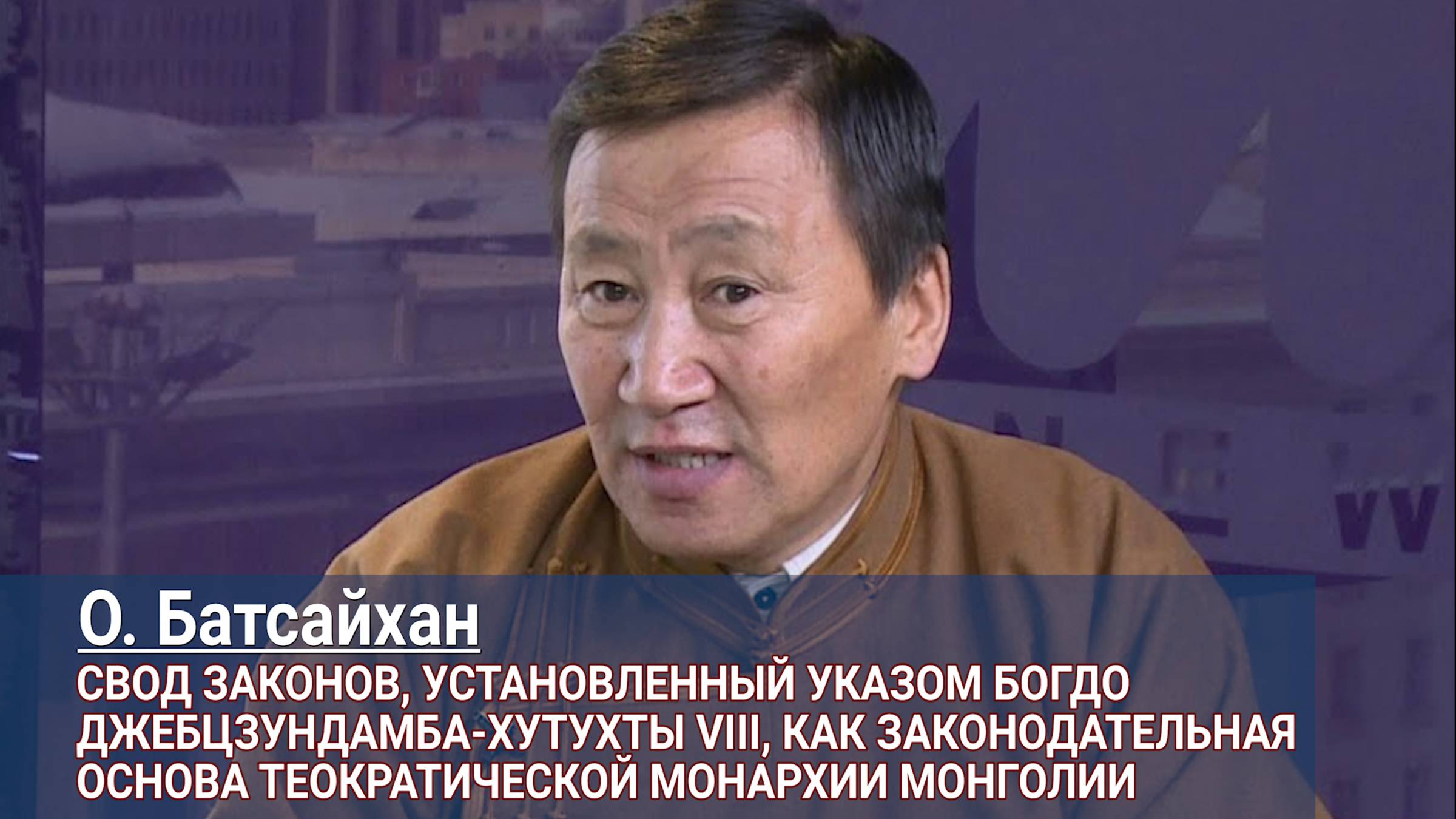 Оохной Батсайхан. Свод законов, установленный указом Богдо Джебцзундамба-хутухты VIII смотреть онлайн