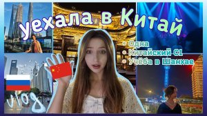 Выживаем в Китае ВЛОГ | Шанхай