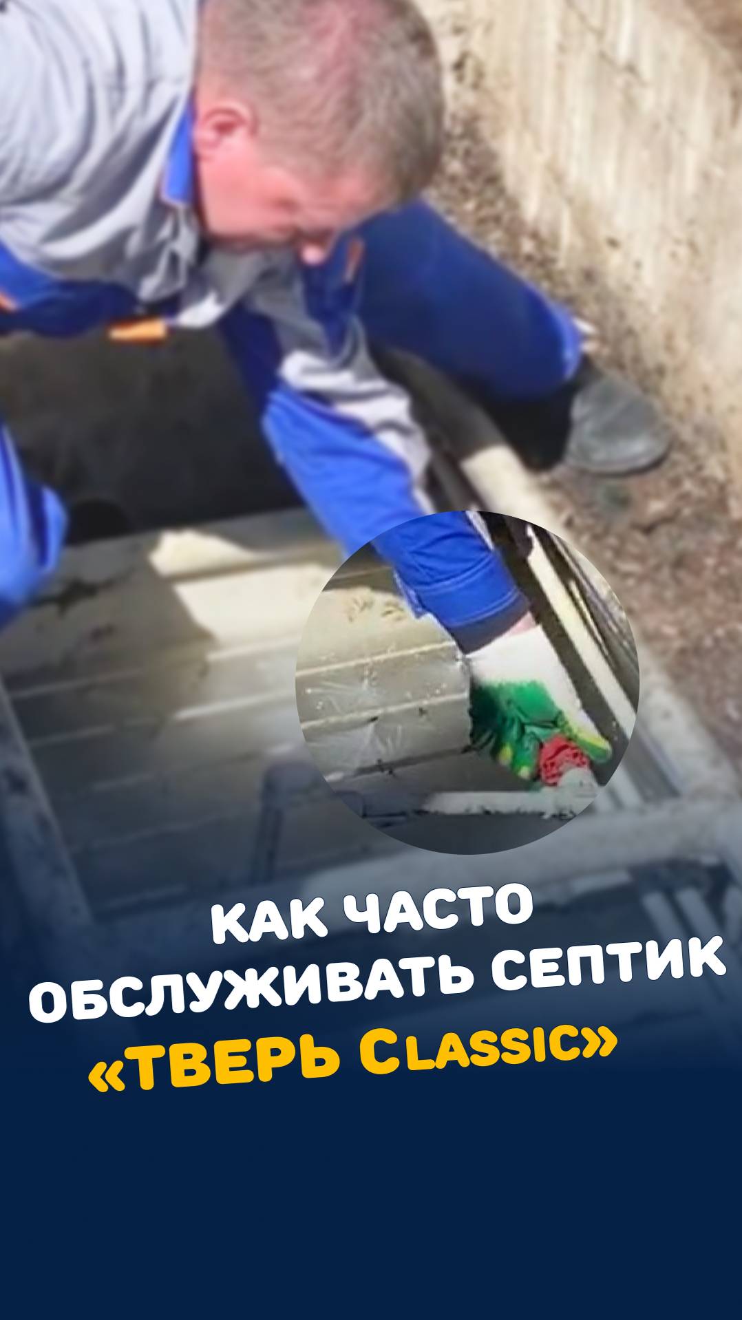 Как часто нужно обслуживать септик ТВЕРЬ Classic? Чистка, мытье и откачка! #Септик #Канализация смотреть онлайн