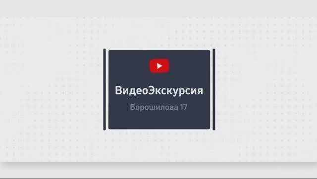 Видеоэкскурсия  Ворошилова 17