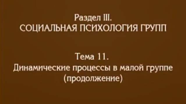Лекция 10. Динамически процессы в малой группе. Андреева Г.М смотреть онлайн