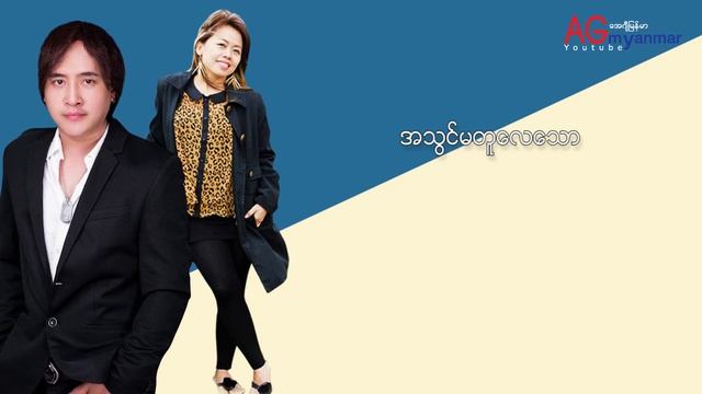 မၾကိဳက္မၾကိဳက္-Ma Kyate Kyate смотреть онлайн