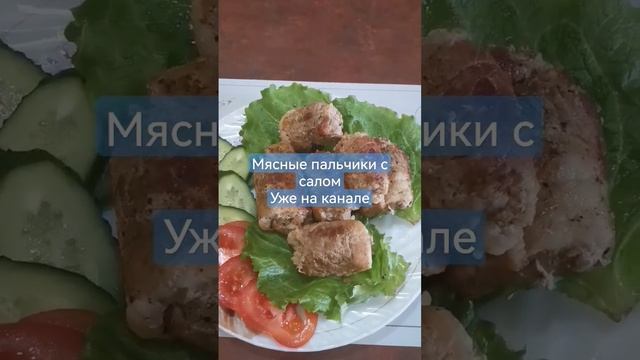 Мясные пальчики с салом смотреть онлайн