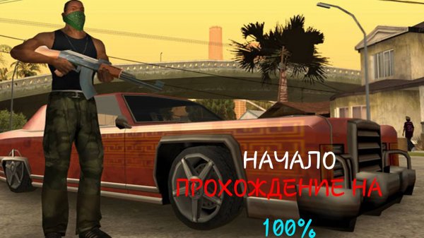 Прохождение Grand Theft Auto San Andreas на 100% часть 1 Начало