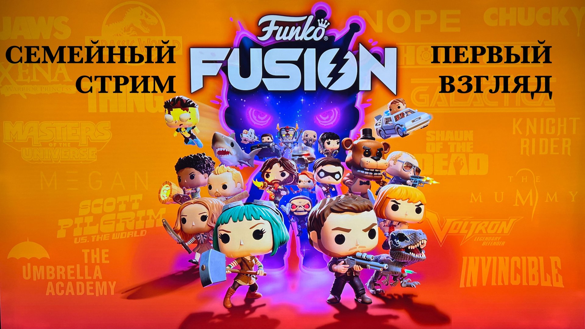 Funko Fusion первый взгляд