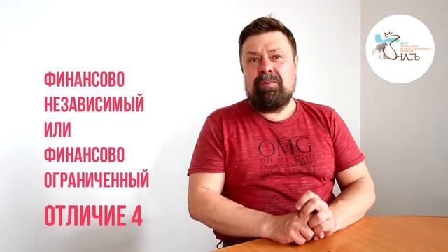 Мышление финансово ограниченного и независимогоотличие 4 смотреть онлайн