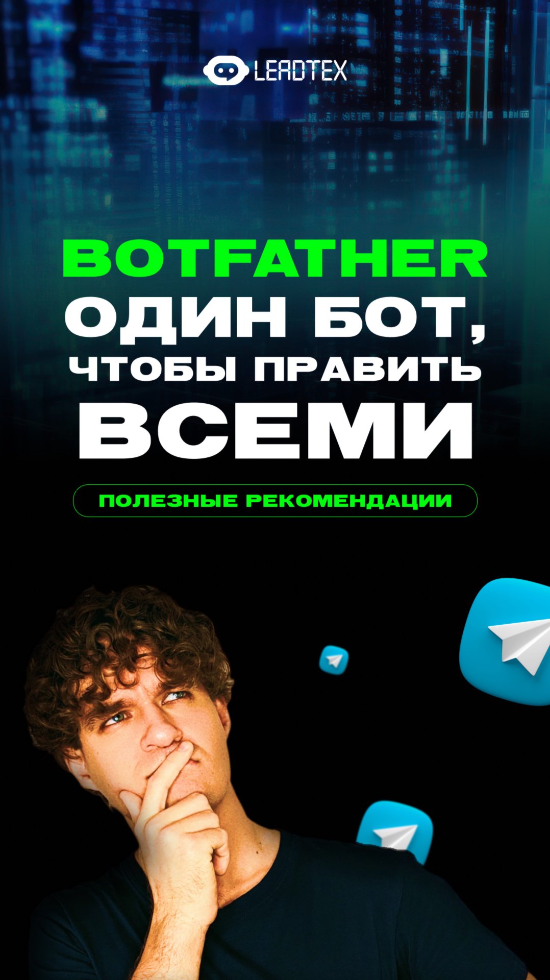 Научись управлять Телеграм ботами. Подробный туториал уже в комментариях 👉 #telegram #чатбот #бот смотреть онлайн