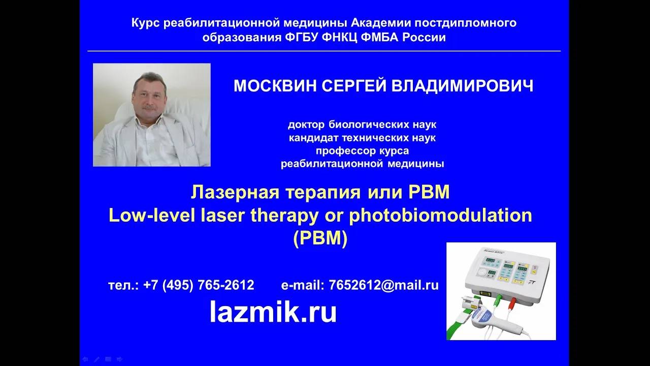 Вебинар «Лазерная терапия или PBM» смотреть онлайн
