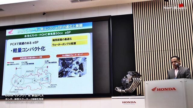 Dunk（ダンク）＆新型PCX ホンダ、新型スクーター2機種を発表 HONDA Dunk & New PCX MEDIA LAUNCH