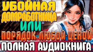 ПОЛНАЯ АУДИОКНИГА | Убойная домработница Книга 1 #любовноефэнтези #аудиокниги #юмор