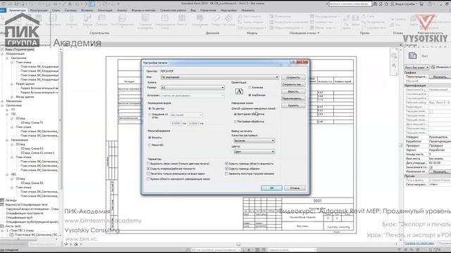 [Курс «Autodesk Revit MEP: Продвинутый уровень»] Печать и экспорт в PDF смотреть онлайн