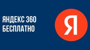 Яндекс 360 бесплатно