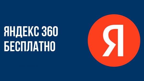Яндекс 360 бесплатно