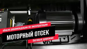 Основные правила по уходу за моторным отсеком беговой дорожки