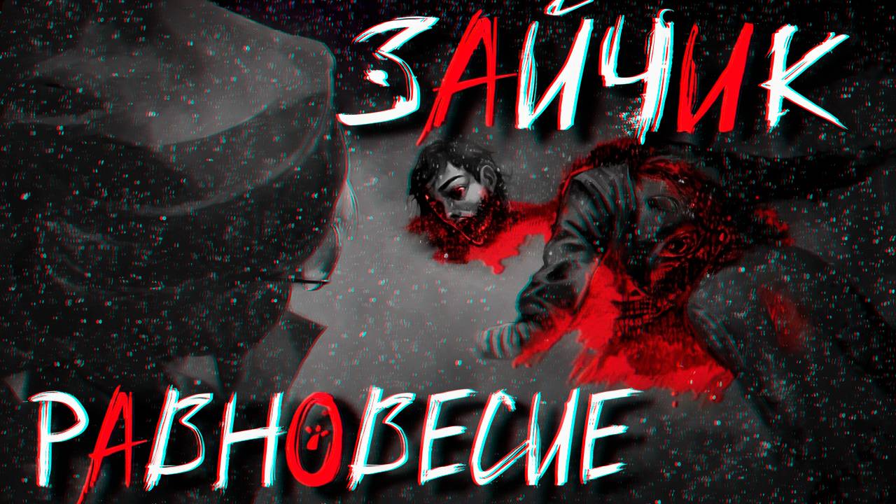 ДРУЗЬЯ! Tiny Bunny Зайчик Равновесие 2 прохождение #2 смотреть онлайн