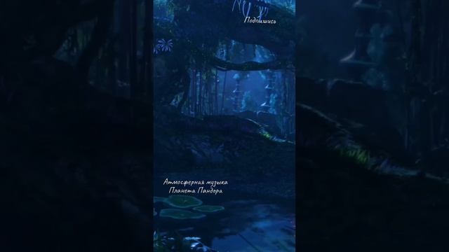 Спокойные леса Пандоры - Аватар смотреть онлайн