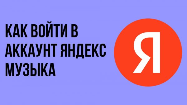 Как войти в аккаунт яндекс музыка
