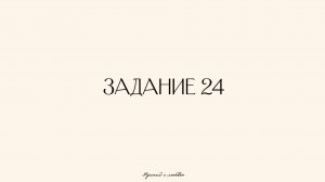 Урок 4. Задание 24 ЕГЭ по русскому 2025.