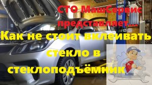 Киа Рио. Замена стекла двери