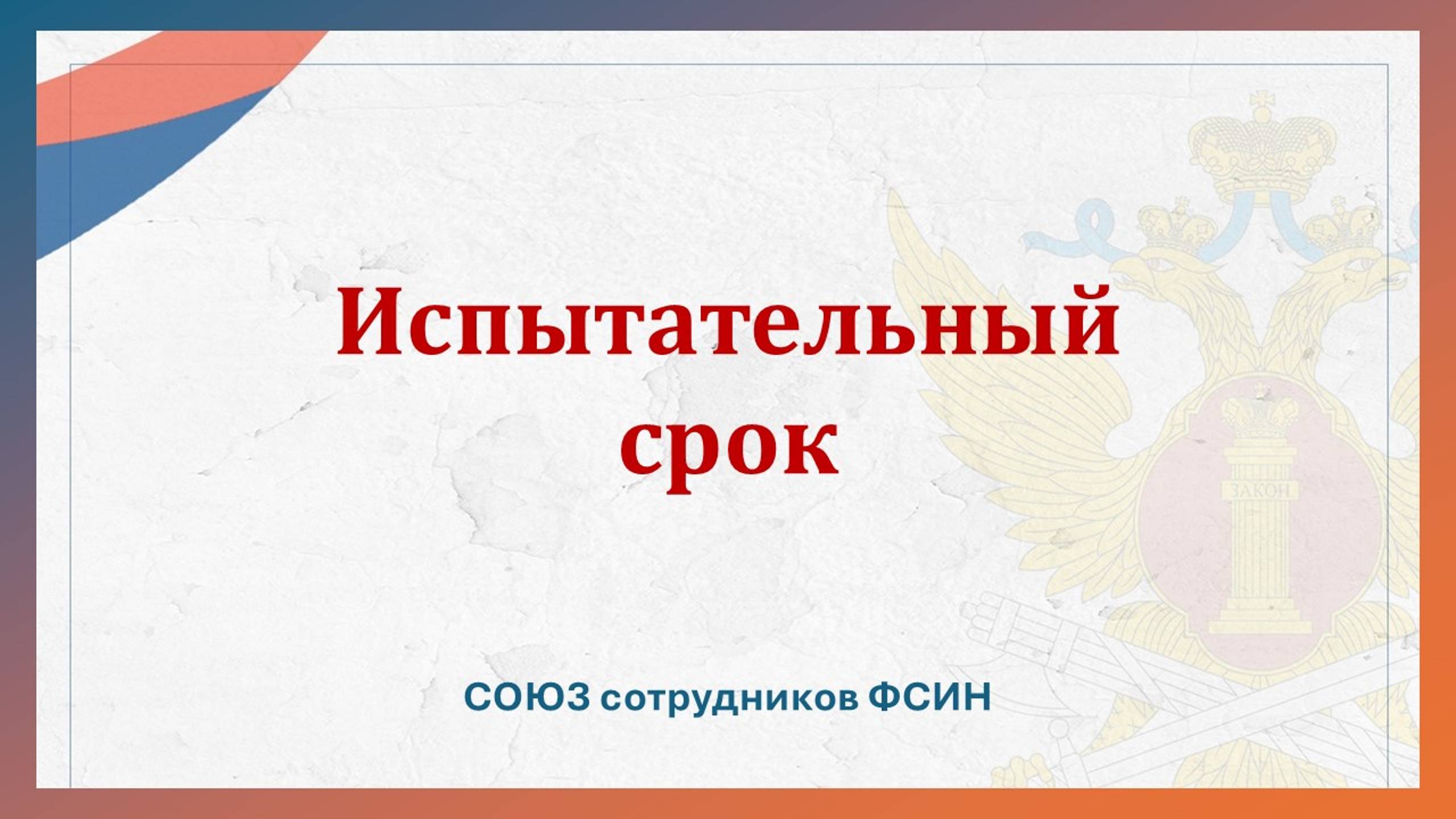 Испытательный срок смотреть онлайн