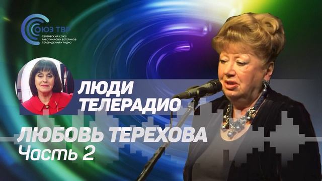 Интервью с поэтессой Любовью Тереховой ("Люди телерадио", часть 2) смотреть онлайн