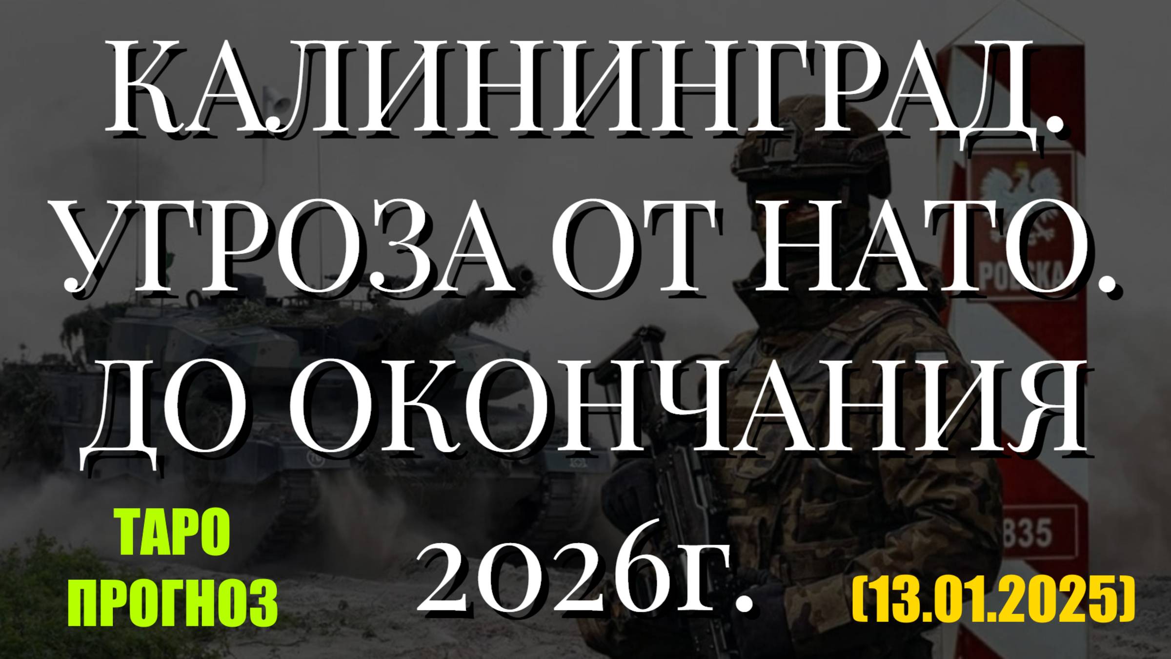 КАЛИНИНГРАД. УГРОЗА ОТ НАТО. ДО ОКОНЧАНИЯ 2026г. (ТАРО. 13.01.2025) смотреть онлайн