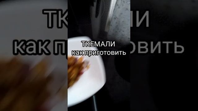 ТКЕМАЛИ-КАК ПРИГОТОВИТЬ #shorts #short #youtubeshorts #youtube #shortvideo #шортс #рецепт #ткемали смотреть онлайн