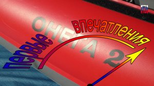 Байдарка Онега 2, распаковка, сборка, тест на воде.