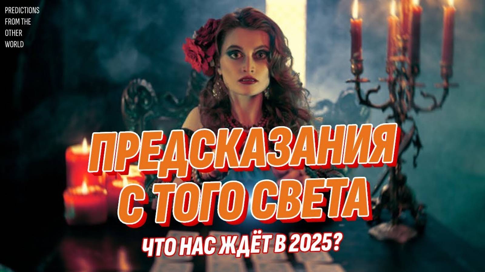 Предсказания с Того Света сбываются! Что нас ждёт в 2025 году? смотреть онлайн