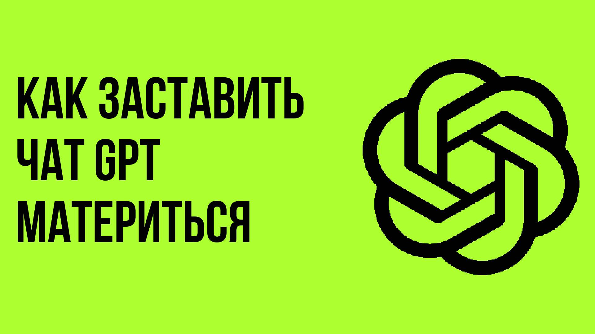 Как заставить чат gpt материться смотреть онлайн