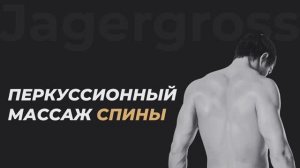 Массаж спины JAGERGROSS