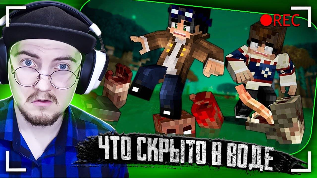 ЧТО ПРЯЧЕТСЯ В ЭТИХ ВОДАХ. СЕКРЕТ БОЛОТ [ЧАСТЬ 4] - СТРАШИЛКИ МАЙНКРАФТ (Линч) Реакция смотреть онлайн