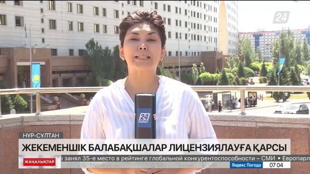 Жекеменшік балабақшалар лицензиялауға қарсы смотреть онлайн